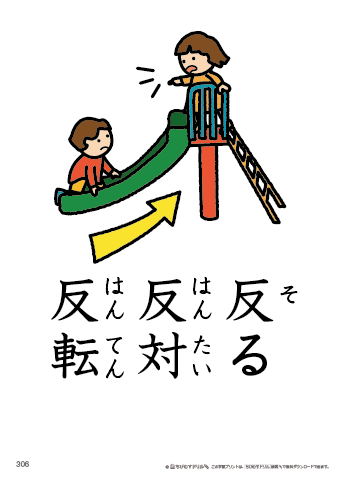 漢字フラッシュカード［小３］両面印刷用・ふりがな有り-306