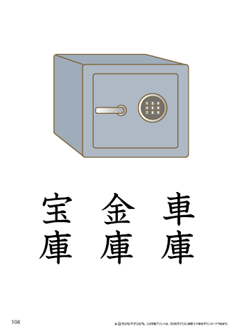 漢字フラッシュカード［小３］両面印刷用・ふりがな無し-104