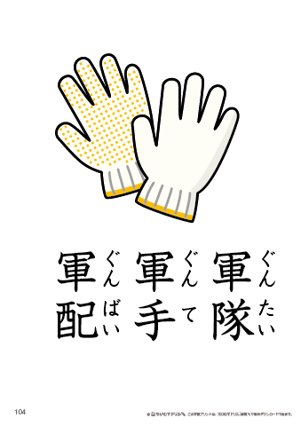 漢字フラッシュカード［小４］両面印刷用・ふりがな有り-104