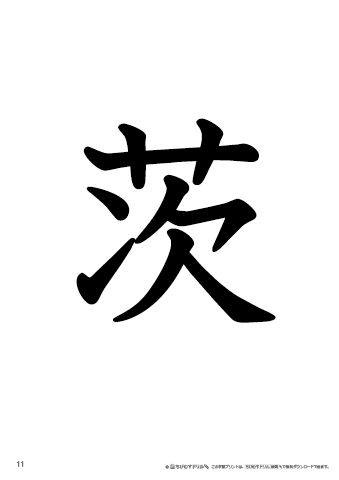 漢字フラッシュカード［小４］両面印刷用・ふりがな有り-11