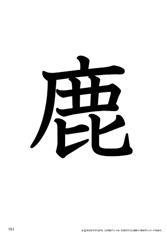 漢字フラッシュカード［小４］両面印刷用・ふりがな有り-181