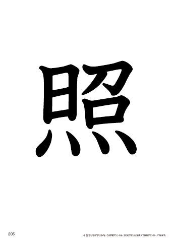 漢字フラッシュカード［小４］両面印刷用・ふりがな有り-205