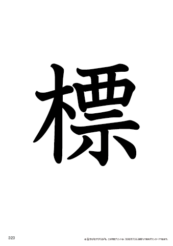 漢字フラッシュカード［小４］両面印刷用・ふりがな有り-323