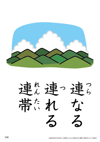 漢字フラッシュカード［小４］両面印刷用・ふりがな有り-398