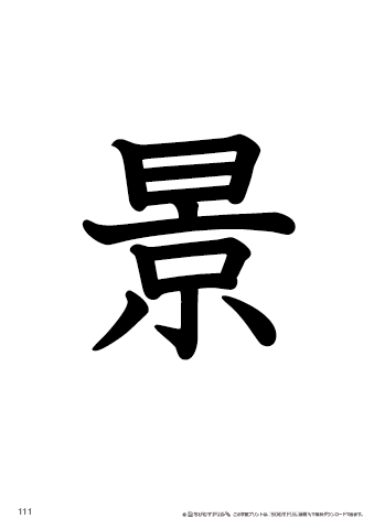 漢字フラッシュカード［小４］両面印刷用・ふりがな無し-111