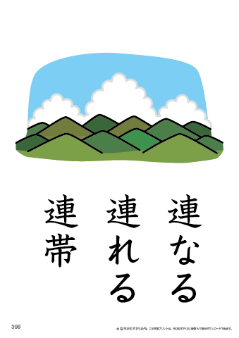 漢字フラッシュカード［小４］両面印刷用・ふりがな無し-398
