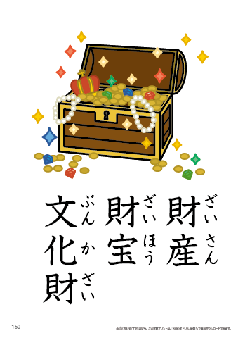 漢字フラッシュカード［小５］両面印刷用・ふりがな有り-150