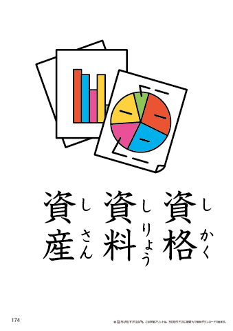 漢字フラッシュカード［小５］両面印刷用・ふりがな有り-174