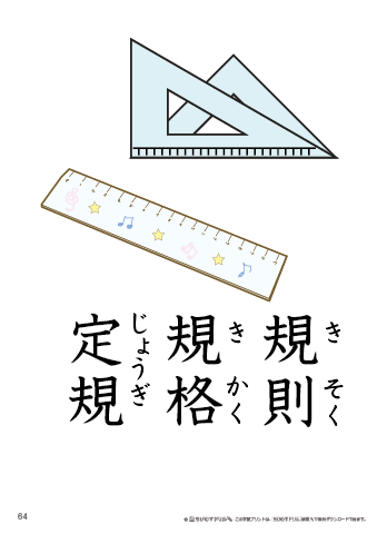 漢字フラッシュカード［小５］両面印刷用・ふりがな有り-64