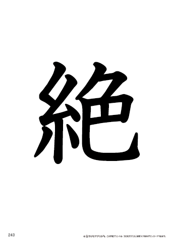 漢字フラッシュカード［小５］両面印刷用・ふりがな無し-243