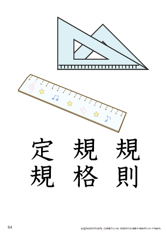 漢字フラッシュカード［小５］両面印刷用・ふりがな無し-64