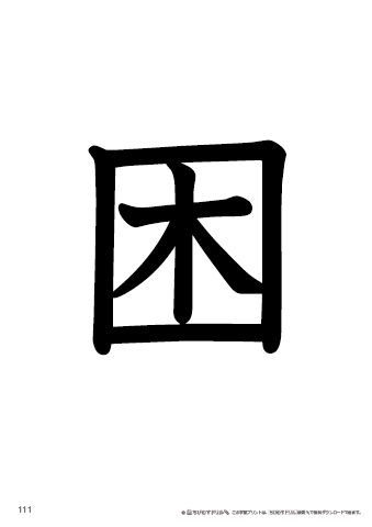 漢字フラッシュカード［小６］両面印刷用・ふりがな有り-111