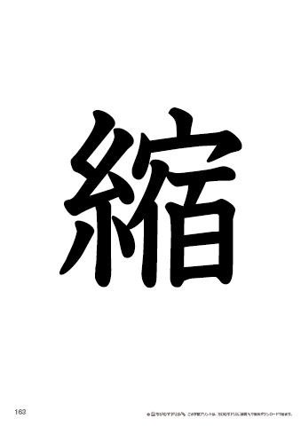 漢字フラッシュカード［小６］両面印刷用・ふりがな有り-163