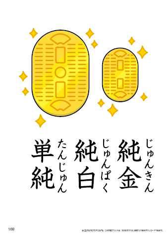漢字フラッシュカード［小６］両面印刷用・ふりがな有り-168