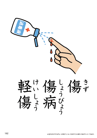 漢字フラッシュカード［小６］両面印刷用・ふりがな有り-182