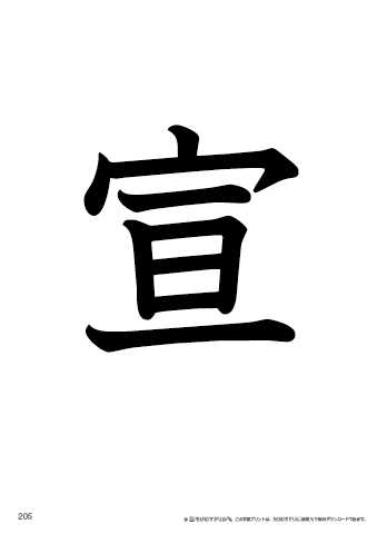 漢字フラッシュカード［小６］両面印刷用・ふりがな有り-205