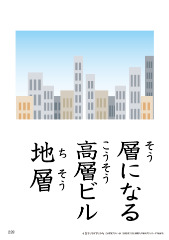 漢字フラッシュカード［小６］両面印刷用・ふりがな有り-228