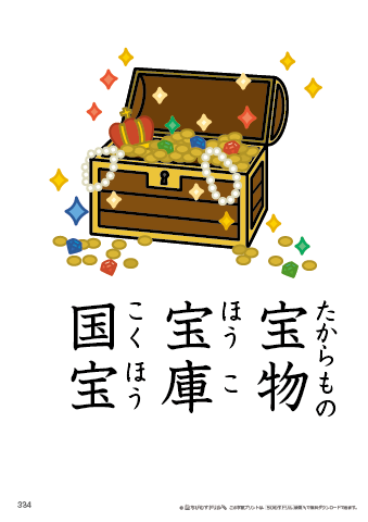 漢字フラッシュカード［小６］両面印刷用・ふりがな有り-334