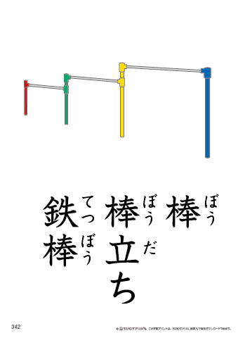漢字フラッシュカード［小６］両面印刷用・ふりがな有り-342