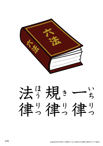 漢字フラッシュカード［小６］両面印刷用・ふりがな有り-376