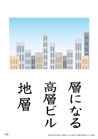 漢字フラッシュカード［小６］両面印刷用・ふりがな無し-228