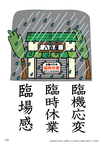 漢字フラッシュカード［小６］両面印刷用・ふりがな無し-378