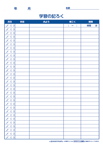 家庭学習の記録表（記入内容：日付・科目・内容・時刻・時間）