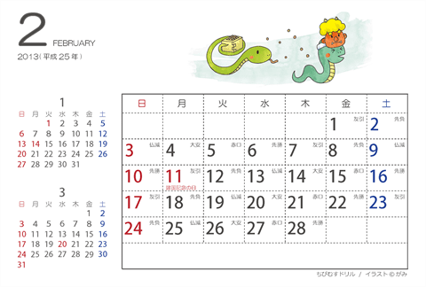 【２月】はがきサイズ　カレンダー2013