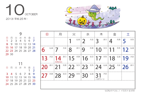 【１０月】はがきサイズ　カレンダー2013
