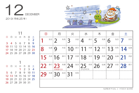 【１２月】はがきサイズ　カレンダー2013