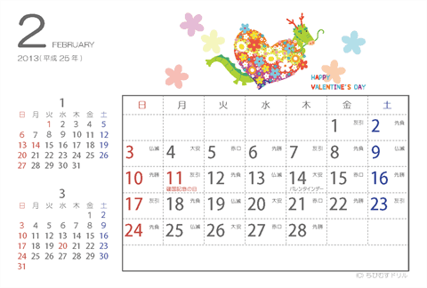 【2月】2013年かわいいカレンダー　はがき
