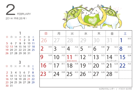【２月】はがきサイズ　カレンダー2014