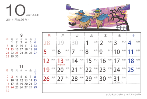 【１０月】はがきサイズ　カレンダー2014