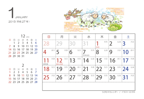 2015（2016）年　干支・羊の可愛いイラスト入りカレンダー　【はがきサイズ】