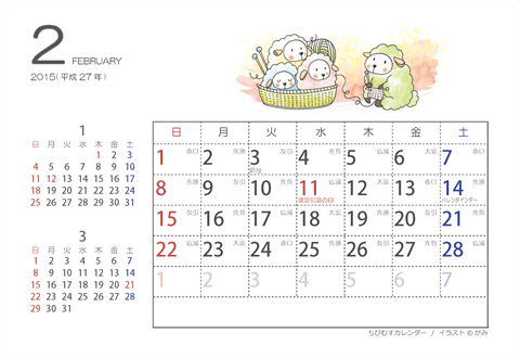 【２月】はがきサイズ　カレンダー2015