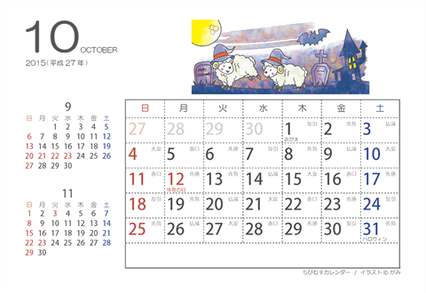【１０月】はがきサイズ　カレンダー2015