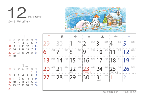 【１２月】はがきサイズ　カレンダー2015