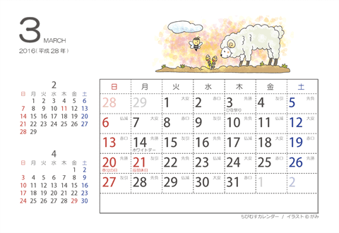 【３月】はがきサイズ　カレンダー2016