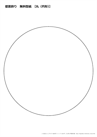 壁面飾り　丸（円形）の型紙