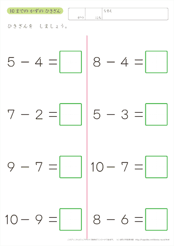 10までの 数の 引き算　練習　（８）