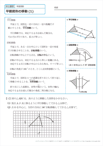 中学１年生 数学　平面図形の移動　練習プリント　無料ダウンロード・印刷