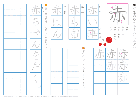 小学１年生の漢字練習　「赤」