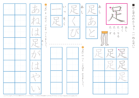 小学１年生の漢字練習プリント　「足」 