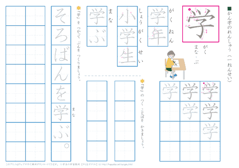 小学１年生の漢字練習　「学」
