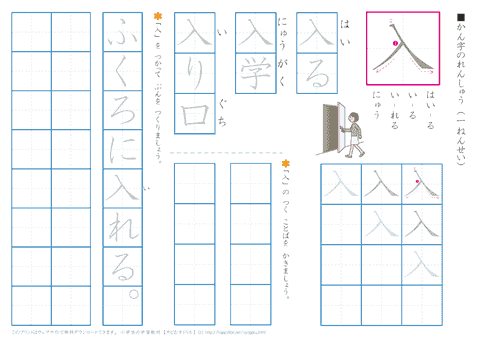 小学１年生の漢字練習プリント　「入」