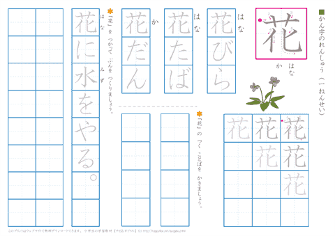 小学１年生の漢字練習「花」