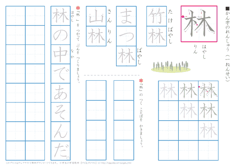 小学１年生の漢字練習プリント「林」
