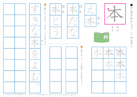 小学１年生の漢字練習　「本」