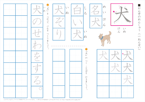 小学１年生の漢字練習プリント「犬」