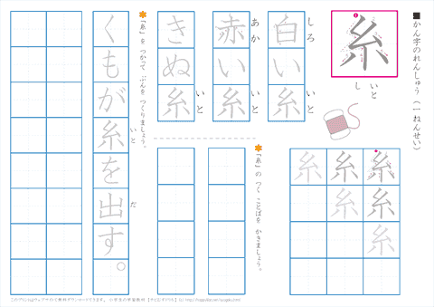 小学１年生漢字練習　「糸」